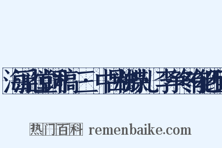 海浮山堂词稿·三·中吕粉蝶儿·李争冬有犯组词是什么意思的图片